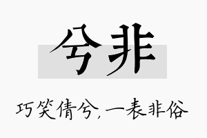 兮非名字的寓意及含义