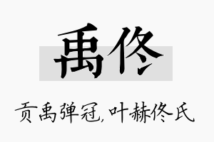 禹佟名字的寓意及含义