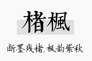 楮枫名字的寓意及含义