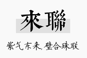 来联名字的寓意及含义