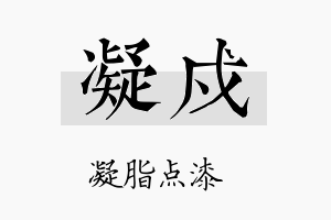 凝戍名字的寓意及含义