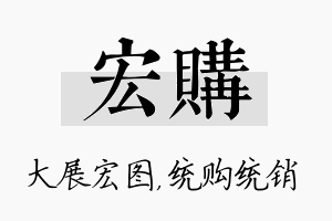 宏购名字的寓意及含义