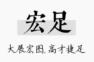 宏足名字的寓意及含义