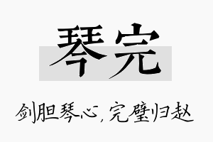 琴完名字的寓意及含义