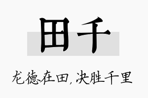 田千名字的寓意及含义