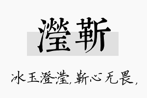 滢靳名字的寓意及含义