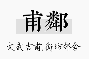 甫邻名字的寓意及含义