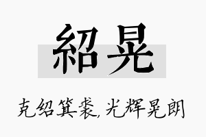 绍晃名字的寓意及含义