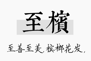 至槟名字的寓意及含义