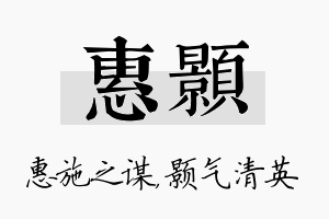 惠颢名字的寓意及含义