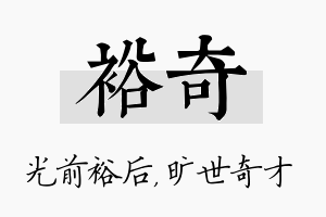 裕奇名字的寓意及含义