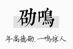 劭鸣名字的寓意及含义