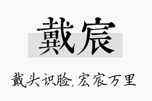 戴宸名字的寓意及含义