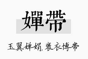 婵带名字的寓意及含义