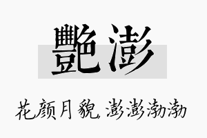 艳澎名字的寓意及含义