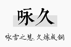 咏久名字的寓意及含义