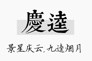 庆逵名字的寓意及含义