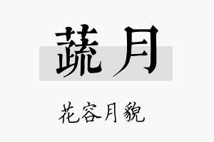 蔬月名字的寓意及含义