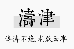 涛津名字的寓意及含义