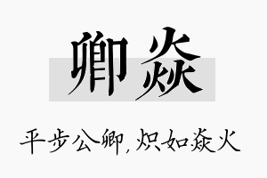 卿焱名字的寓意及含义