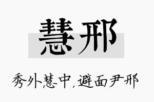 慧邢名字的寓意及含义