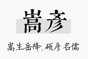 嵩彦名字的寓意及含义