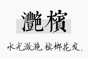 滟槟名字的寓意及含义