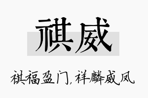 祺威名字的寓意及含义