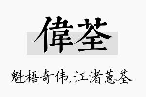 伟荃名字的寓意及含义