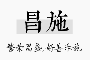 昌施名字的寓意及含义