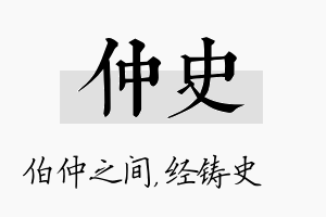 仲史名字的寓意及含义