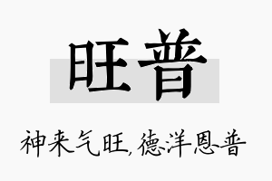 旺普名字的寓意及含义