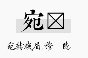 宛忞名字的寓意及含义