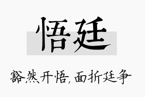 悟廷名字的寓意及含义