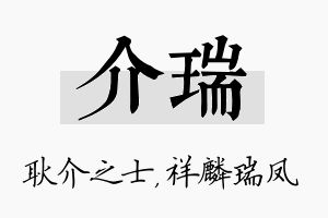 介瑞名字的寓意及含义