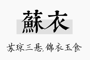 苏衣名字的寓意及含义