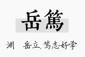 岳笃名字的寓意及含义