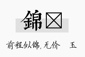 锦珹名字的寓意及含义