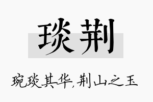 琰荆名字的寓意及含义