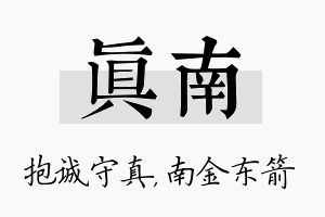 真南名字的寓意及含义