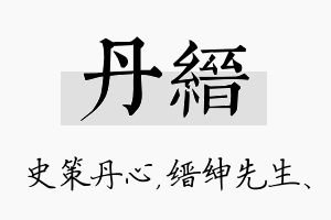 丹缙名字的寓意及含义