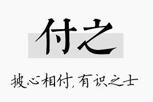 付之名字的寓意及含义