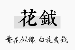 花钺名字的寓意及含义