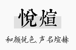 悦煊名字的寓意及含义