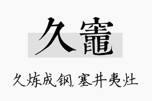 久灶名字的寓意及含义