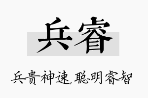 兵睿名字的寓意及含义