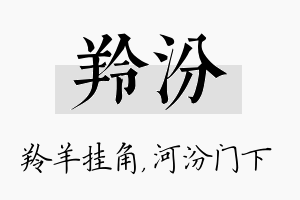 羚汾名字的寓意及含义