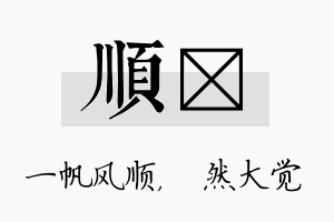 顺燊名字的寓意及含义