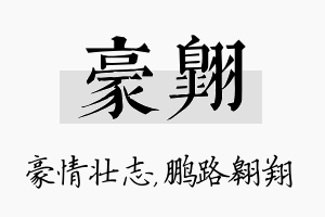 豪翱名字的寓意及含义