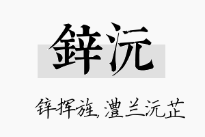 锌沅名字的寓意及含义